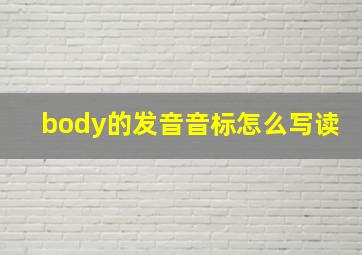 body的发音音标怎么写读