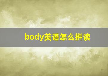 body英语怎么拼读