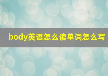 body英语怎么读单词怎么写