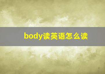 body读英语怎么读