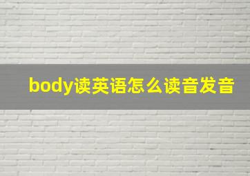 body读英语怎么读音发音