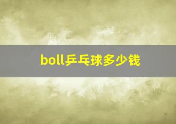 boll乒乓球多少钱