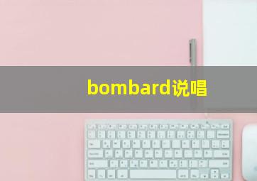 bombard说唱