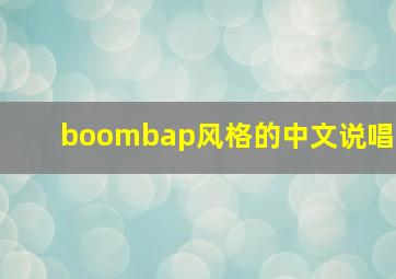 boombap风格的中文说唱