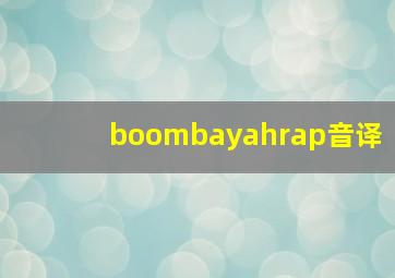 boombayahrap音译