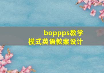 boppps教学模式英语教案设计