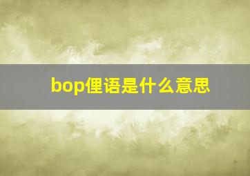 bop俚语是什么意思