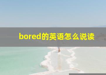 bored的英语怎么说读