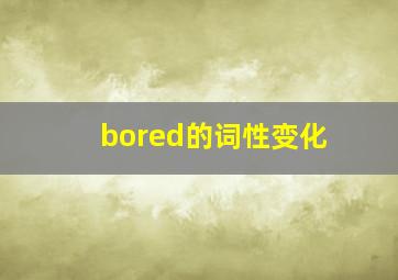 bored的词性变化