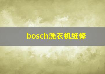 bosch洗衣机维修