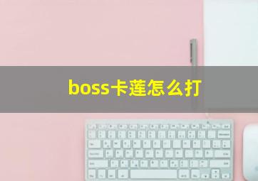 boss卡莲怎么打