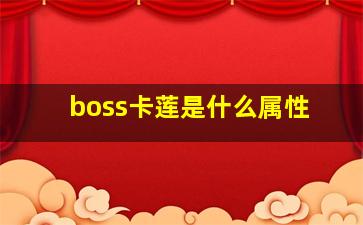 boss卡莲是什么属性