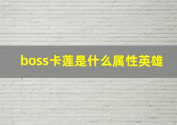 boss卡莲是什么属性英雄