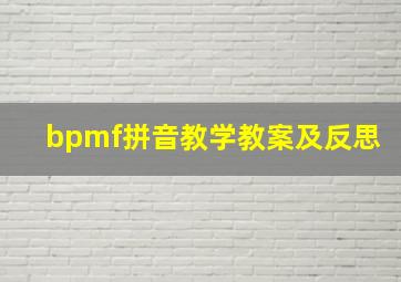 bpmf拼音教学教案及反思