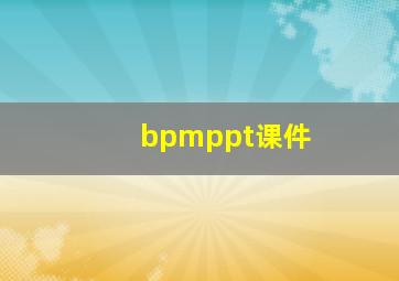 bpmppt课件