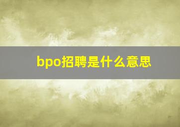 bpo招聘是什么意思