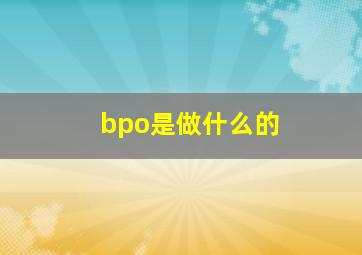 bpo是做什么的