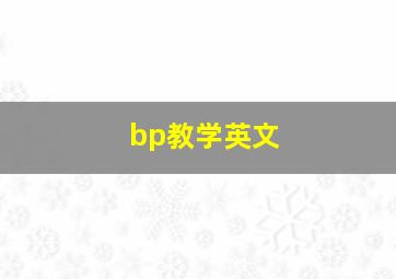 bp教学英文