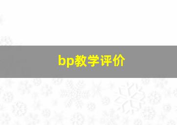 bp教学评价