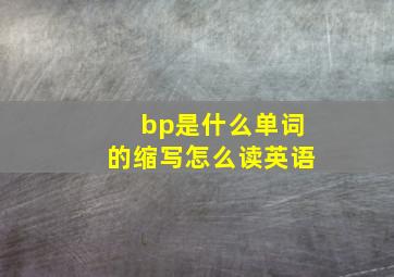 bp是什么单词的缩写怎么读英语