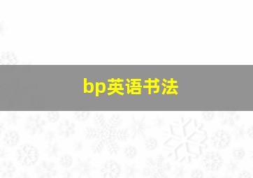 bp英语书法