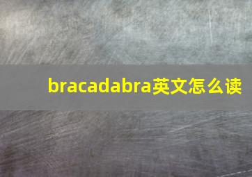 bracadabra英文怎么读