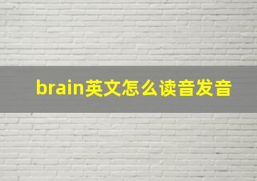 brain英文怎么读音发音