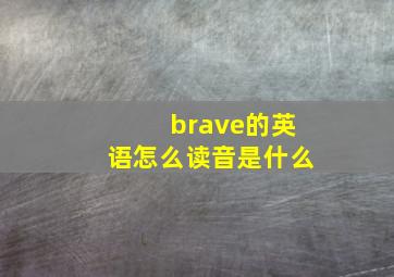 brave的英语怎么读音是什么