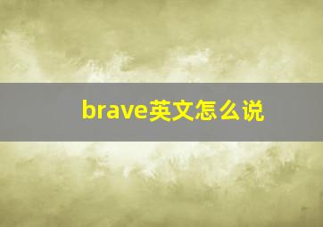 brave英文怎么说