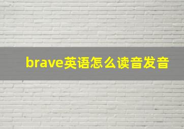 brave英语怎么读音发音