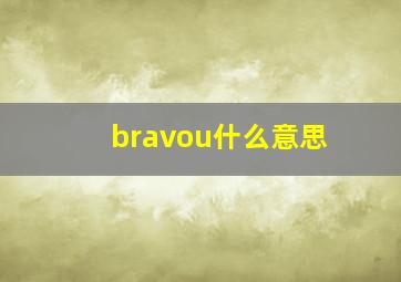 bravou什么意思