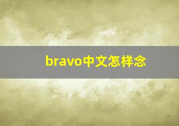 bravo中文怎样念