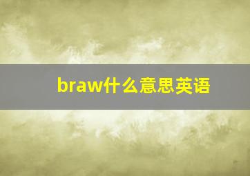 braw什么意思英语