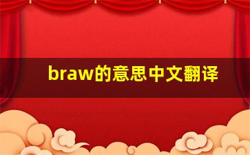 braw的意思中文翻译