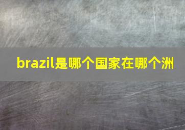 brazil是哪个国家在哪个洲