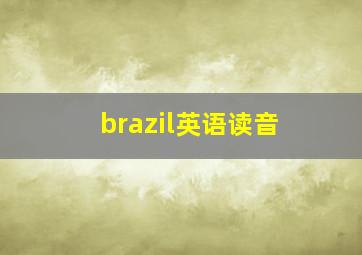 brazil英语读音