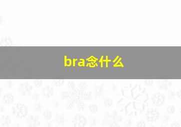 bra念什么