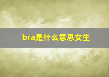 bra是什么意思女生