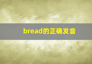 bread的正确发音