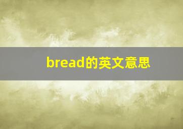 bread的英文意思