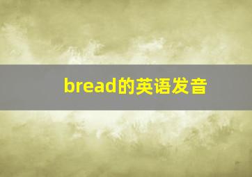 bread的英语发音