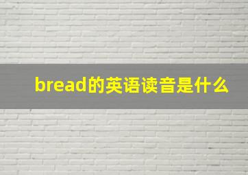 bread的英语读音是什么