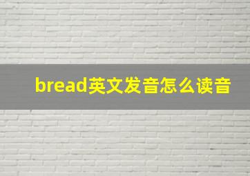 bread英文发音怎么读音