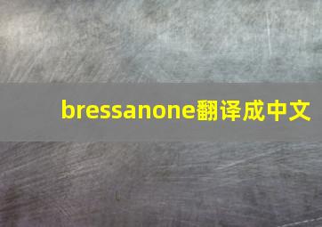 bressanone翻译成中文