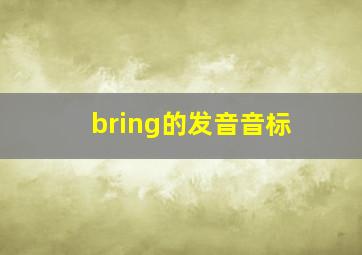 bring的发音音标