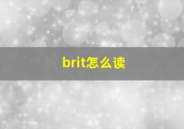 brit怎么读