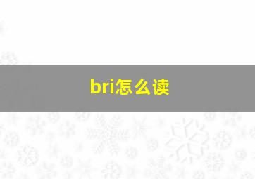 bri怎么读