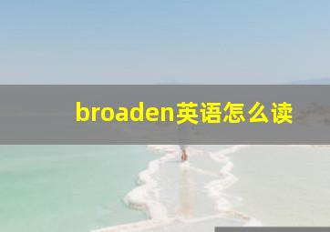 broaden英语怎么读