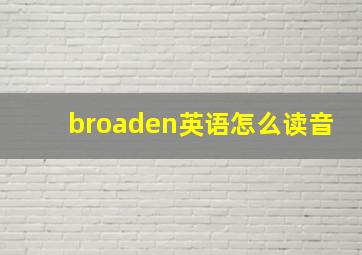 broaden英语怎么读音