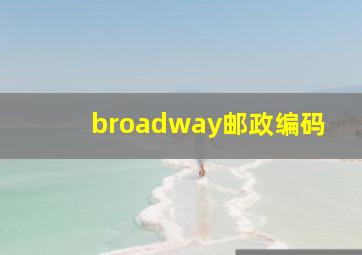 broadway邮政编码